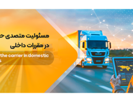 مسئولیت متصدی حمل و نقل | مسئولیت متصدی 2 نوع کیفری و حقوقی
