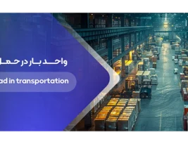 واحد بار در حمل و نقل