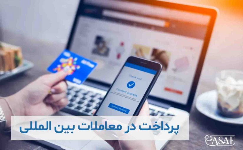 شیوه های پرداخت در معاملات بین المللی