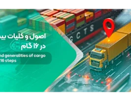 اصول و کلیات بیمه باربری در 16 گام