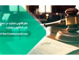نظر قانون تجارت در حمل و نقل ایران | باب 8 قانون تجارت