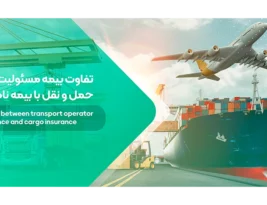تفاوت بیمه مسئولیت متصدیان حمل و نقل با بیمه نامه باربری