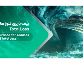 کلوزهای بیمه باربری | آشنایی با 3 کلوز باربری