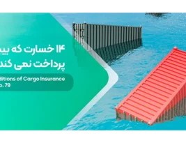 بیمه باربری کدام خسارت ها را پرداخت نمی کند؟ | 14خسارت که بیمه باربری پرداخت نمی کند