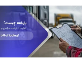 بارنامه چیست؟ | تفاوت 2 بارنامه سراسری و حمل مرکب